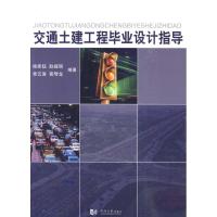 正版新书]交通土建工程毕业设计指导徐家钰9787560842646