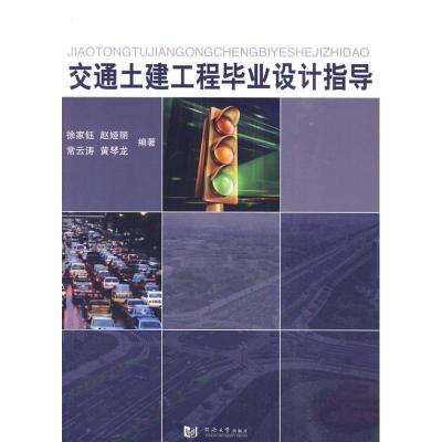 正版新书]交通土建工程毕业设计指导徐家钰9787560842646