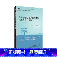 [正版]多模态理论与外语教学中的多元能力培养