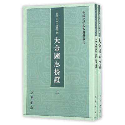 正版新书]大金国志校证(上下)/中国史学基本典籍丛刊(宋)宇文懋