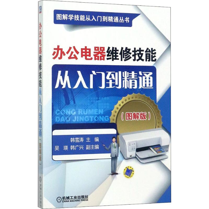 正版新书]办公电器维修技能从入门到精通 图解版(图解版)韩雪