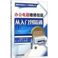 正版新书]办公电器维修技能从入门到精通 图解版(图解版)韩雪