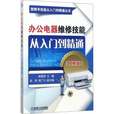 正版新书]办公电器维修技能从入门到精通 图解版(图解版)韩雪