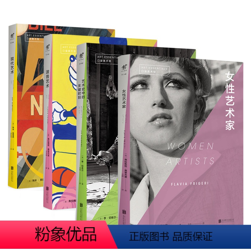 [正版]口袋美术馆套装:波普艺术+现代艺术+艺术史中的关键时刻+女性艺术家