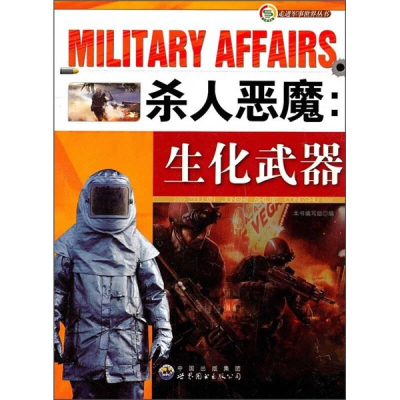正版新书]走进军事世界丛书:杀人恶魔.生化武器康琬娟978751002