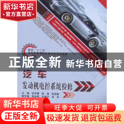 正版 汽车发动机电控系统检修 张传慧,梁强,张贺隆主编 北京理