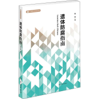 音像遗体防腐指南徐军