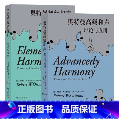[正版] 奥特曼初级和声+奥特曼高级和声:理论与应用(第5版) 2册套装 和声理论教学自然音和声 音乐理论