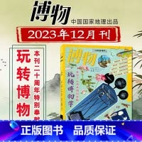 博物杂志2023年12月[单本] [正版]博物四时有味+美味博物学博物杂志增刊2024/2023年中国国家地理青少年版学