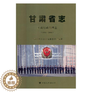 [醉染正版]正版 甘肃省志:1986-2008:工商行政管理志 甘肃省地方史志纂委员会 书店 地方史志书籍 畅想