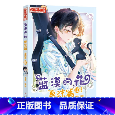 蓝漠的花·夏沫篇10 [正版]蓝漠的花夏沫篇10漫画版第十册小学生课外故事书中国卡通漫画书少儿故事连环画动漫校园漫画青春