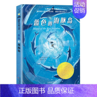 蓝色的海豚岛 [正版]长袜子皮皮 三年级美绘版非注音版林格伦作品选集7-9-10-12-14周岁儿童故事文学绘本书籍小学