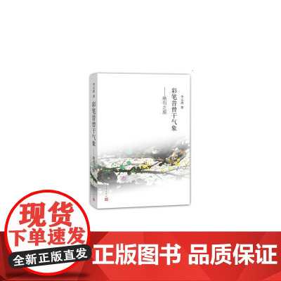 彩笔昔曾干气象——绝句之旅 李元洛 人民文学出版社 正版书籍