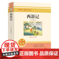 西游记原著正版100回完整版白话文青少年版初中生七年级上册课外书读中国古典文学名著全本全译人教版教材配套阅读
