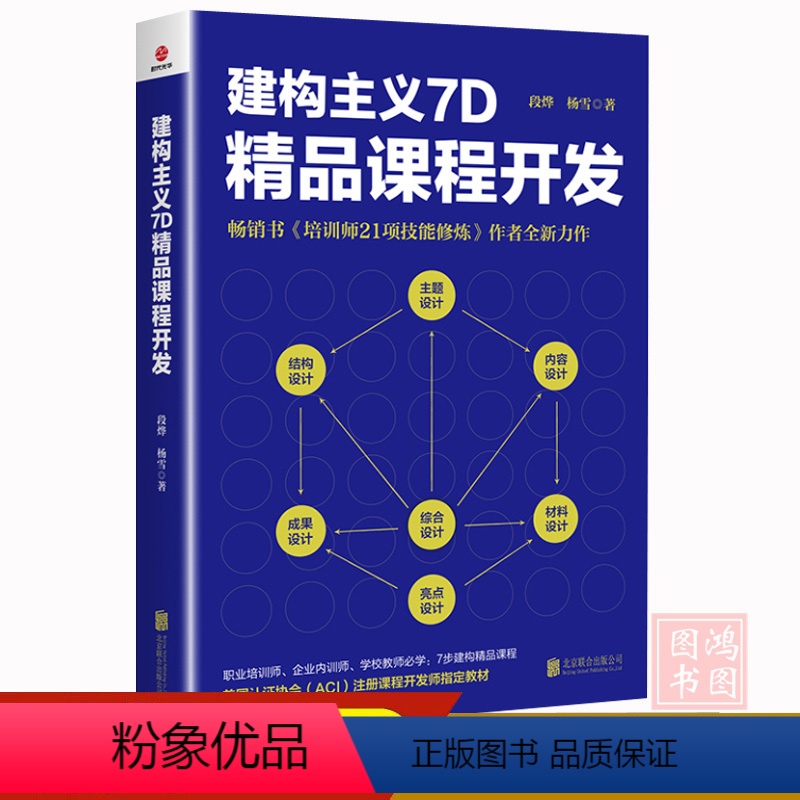 [正版] 建构主义7D精品课程开发段烨 杨雪著9787559649393北京联合出版公司