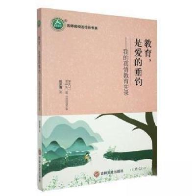 正版新书]名师名校名校长书系:教育,是爱的垂钓·我的真情教育