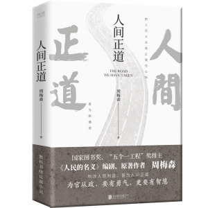 [M]人间正道-9787559659187