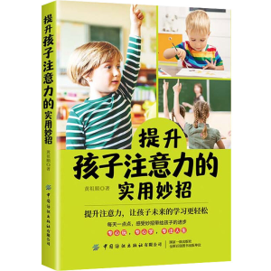 [M]提升孩子注意力的实用妙招-9787518074006