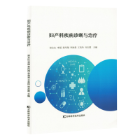 正版新书]妇产科疾病诊断与治疗(塑封)郑永红 ... [等] 主编