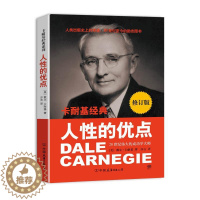 [醉染正版]卡耐基经典系列:人性的优点 成功励志生活感悟职场社交人际沟通建立自信心自我情绪调整管理心理学人性的弱点书籍