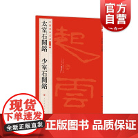 太室石阙铭 少室石阙铭 中国碑帖名品 上海书画出版社