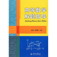 正版新书]高等数学解题指导陈津,陈成钢 主编9787561831526
