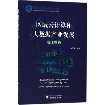 [M]区域云计算和大数据产业发展-9787308180153