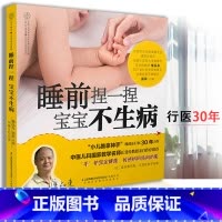 [正版] 睡前捏一捏宝宝不生病 廖品东著 宝宝按摩推拿学图解书籍 提高宝宝免 疫力中医按摩零基础宝宝推拿书婴幼儿健康护