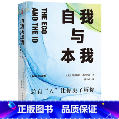 [正版]自我与本我弗洛伊德原著 西方百年学术经典精装系列 有了思想者 才有理想国 自我与本我精装译文经典 心理学书籍弗