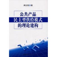 正版新书]公共产品民主型供给模式的理论建构周义程 著978750048