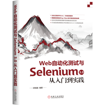 醉染图书Web自动化测试与Selenium 3.0从入门到实践9787111661535