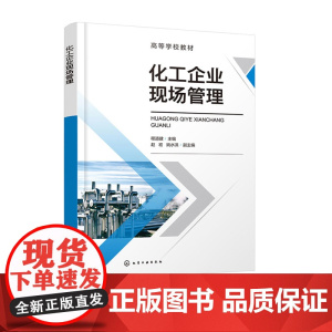 化工企业现场管理 程道建 化学工业出版社 9787122467553