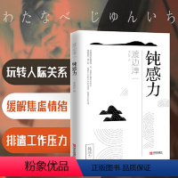 [正版]钝感力渡边淳一原版情绪情感钝感力社会学成长励志人生智慧 健康恋爱婚姻人际职场工作挫折顿感力书籍排行榜书籍书