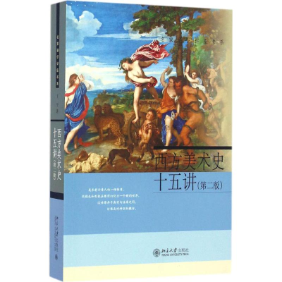 醉染图书西方美术史十五讲9787301270776