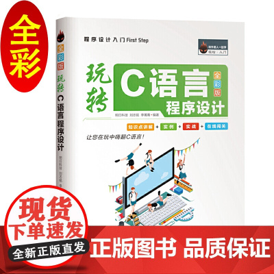 玩转C语言程序设计(全彩版)