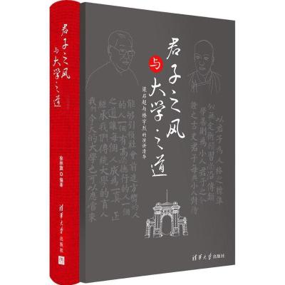 正版新书]君子之风与大学之道徐林旗9787302474043