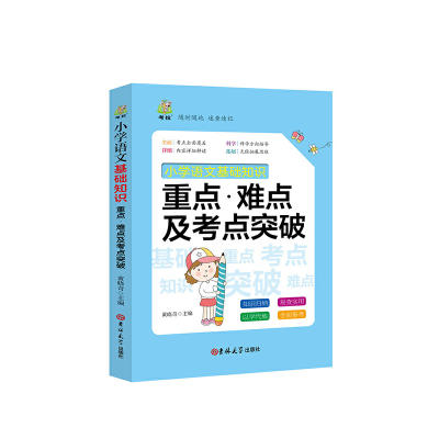 正版新书]小学语文基础知识重点·难点及考点突破 统编版张晶晶97