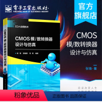 [正版] CMOS模/数转换器设计与仿真 模数转换器基础知识 流水线型模数转换器逐次逼近型模数转换器设计与实现数字电路