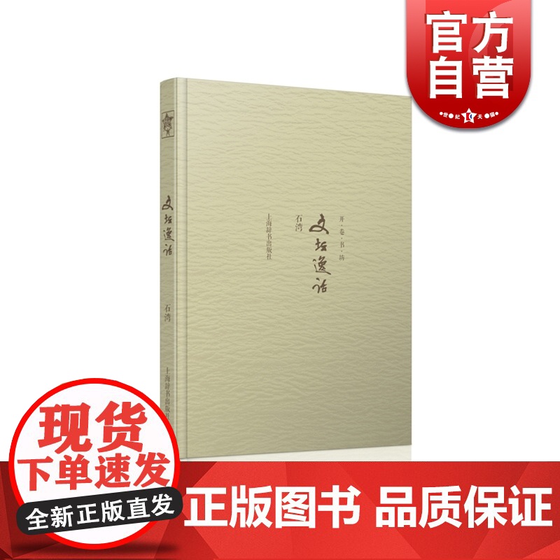 文坛逸话(开卷书坊第四辑) 石湾著 正版书籍 上海辞书出版社 世纪出版