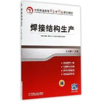 正版新书]焊接结构生产/戴建树王云鹏9787111475897