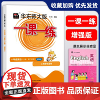 2024新版 华东师大版 一课一练一年级下英语增强版 1年级下册/第二学期 上海小学新教材教辅课后同步配套练习 上海寒假