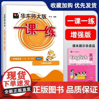 2024新版 华东师大版 一课一练一年级下英语增强版 1年级下册/第二学期 上海小学新教材教辅课后同步配套练习 上海寒假
