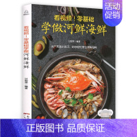 [正版]书店 零基础学做河鲜海鲜 甘智荣编著 海鲜烹饪制作海鲜做法家用食谱书籍 家常菜谱书大全 学习做菜的教程