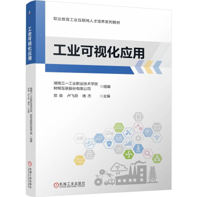 正版新书]工业可视化应用湖南三一工业职业技术学院,树根互联股