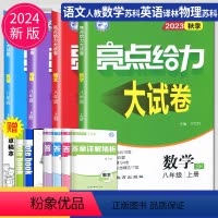 语数英物 八年级上 江苏专用(除南通) 八年级/初中二年级 [正版]2024亮点给力大试卷八年级上册下册数学语文英语物理