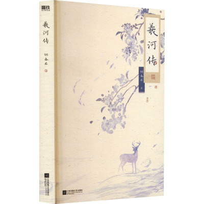 [粉象优品]羲河传 人气作者翎春君虐恋古言代表作 羲河×夏挽 随书赠人设明信片×3+未公开作者的信+信封+海报+藏书票