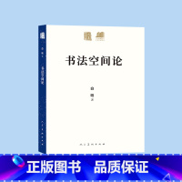 书法空间论 [正版]人美学术文库 书法空间论 白砥 著 书籍 书法作品纸书法挂画临摹 人民美术出版社