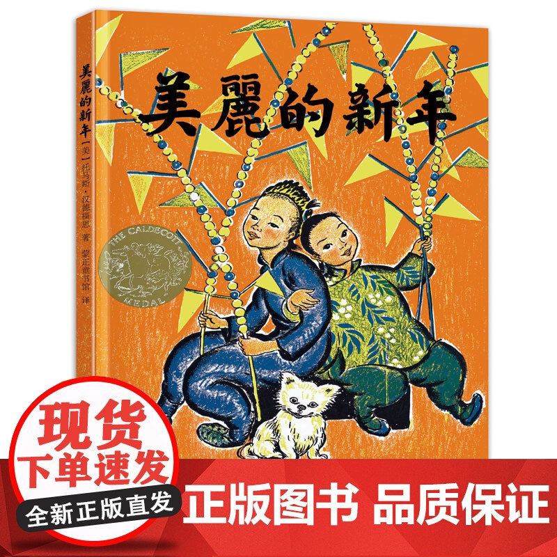 [ 正版童书]美丽的新年 美国凯迪克金奖绘本,2017给孩子的春节礼物