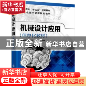 正版 机械设计应用:信息化教材 雷晓燕,刘芳,燕晓红 主编 化学