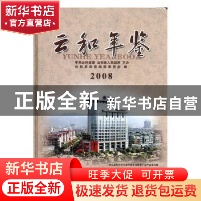 正版 云和年鉴:2008:2008 陶慧明主编 方志出版社 9787802384811
